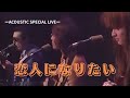 【THE ALFEE】 恋人になりたい &mdash;ACOUSTIC SPECLAL LIVE-