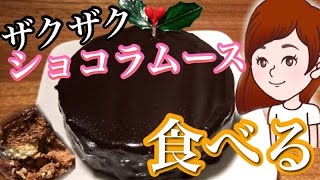 (咀嚼音注意・BGMなし)クリスマスケーキを食べるだけ！グラサージュチョコムース♪夢のホール食い！大食いスイーツレポ食レポ【スイーツちゃんねるおやつお菓子スイーツデザート】
