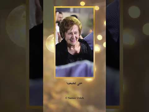 تيتا سامية سامر عودة 