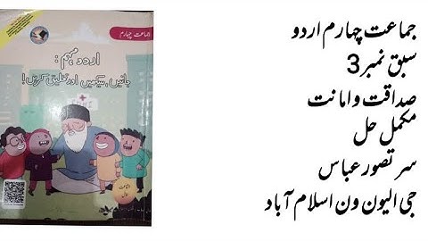 Class 4 Urdu sabaq no 3 sadaqat wa amanat ||  4 Class Urdu unit 3 || Class 4 Urdu chapter 3