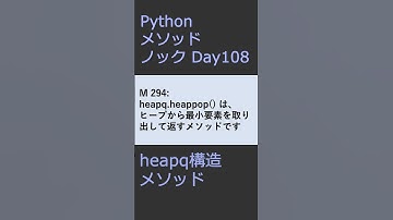 PythonメソッドノックDay108 heapqメソッド #プログラミング #python #method