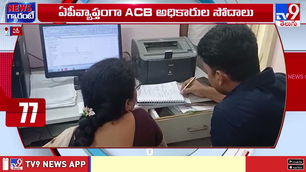ఏపీ వ్యాప్తంగా ACB అధికారుల సోదాలు.. - TV9