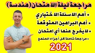 مراجعة ليلة الامتحان هندسة تالته اعدادي ترم ثاني 2021