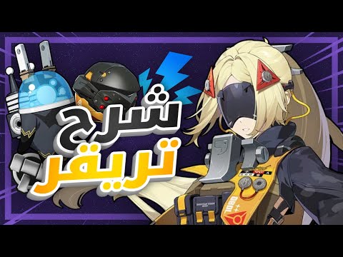 شرح شخصية تريقر من زينلس زون زيرو    