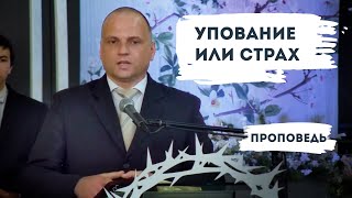 Упование Или Страх | Пасха | Уроки Чистописания