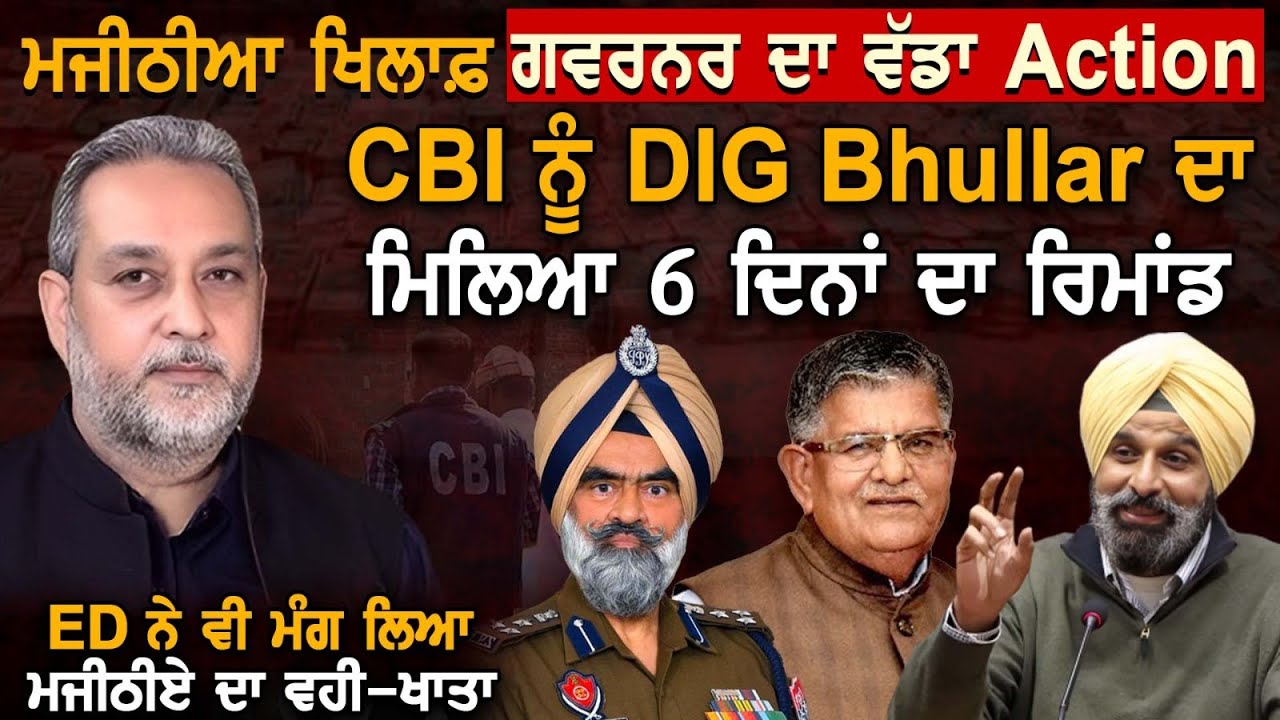 CBI ਨੇ ਲਿਆ DIG BHULLAR ਦਾ ਰਿਮਾਂਡ, Majithia  ਠੋਕਤਾ Governer ਨੇ | ARBIDE WORLD | DAVINDER PAL |