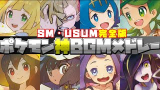 【2024年最新版】ポケットモンスターSM・USUM神BGM集【作業用BGM】Pokémon Sun & Moon best music