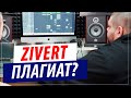 Zivert - Зеленые волны - Плагиат это или нет?!