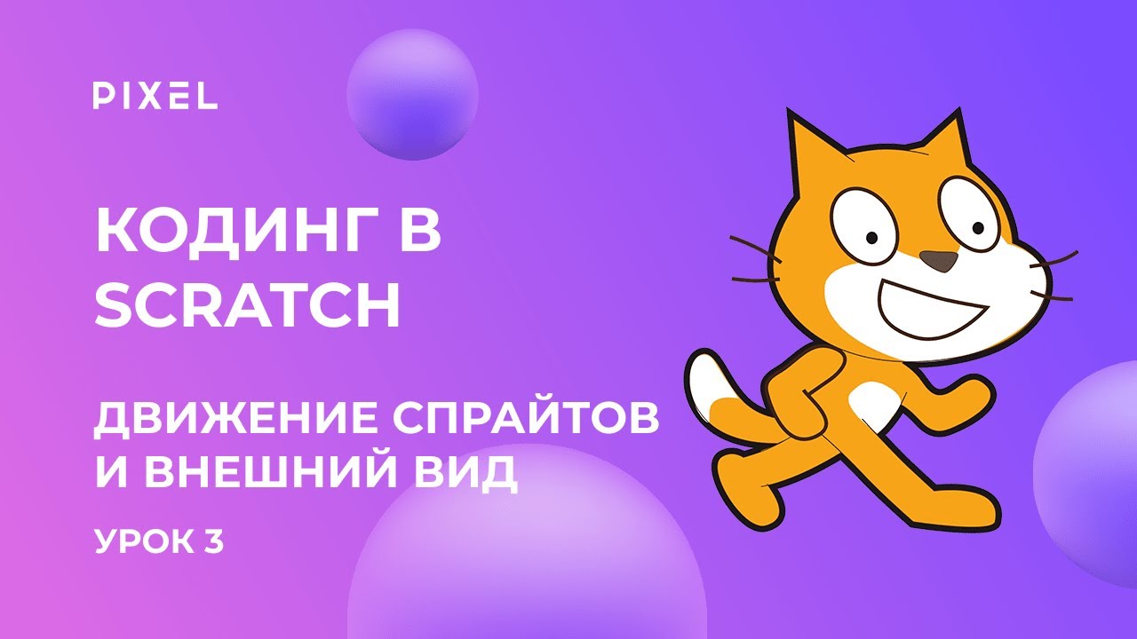 Движение спрайтов и внешний вид | Урок №3 Scratch