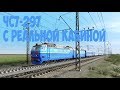 Trainz19 ЧС7-297 с реальной кабиной. 1440p