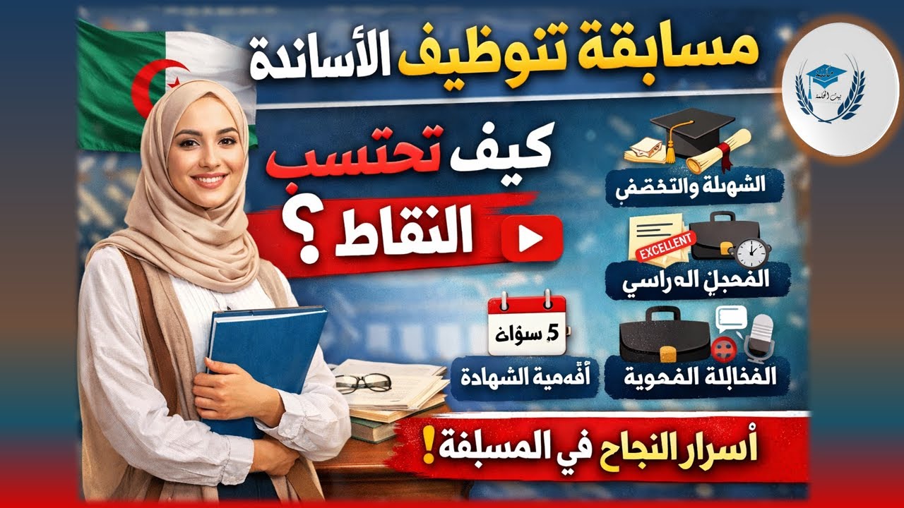 كيف تُحسب نقاطك في مسابقة توظيف الأساتذة؟ شرح قد يغيّر ترتيبك!