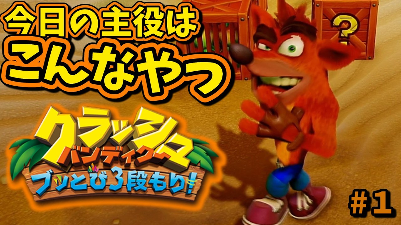 【クラッシュ・バンディクー ブッとび3段もり!】壊せ！クラッシュバンディクー結局何の動物がモデルなんや