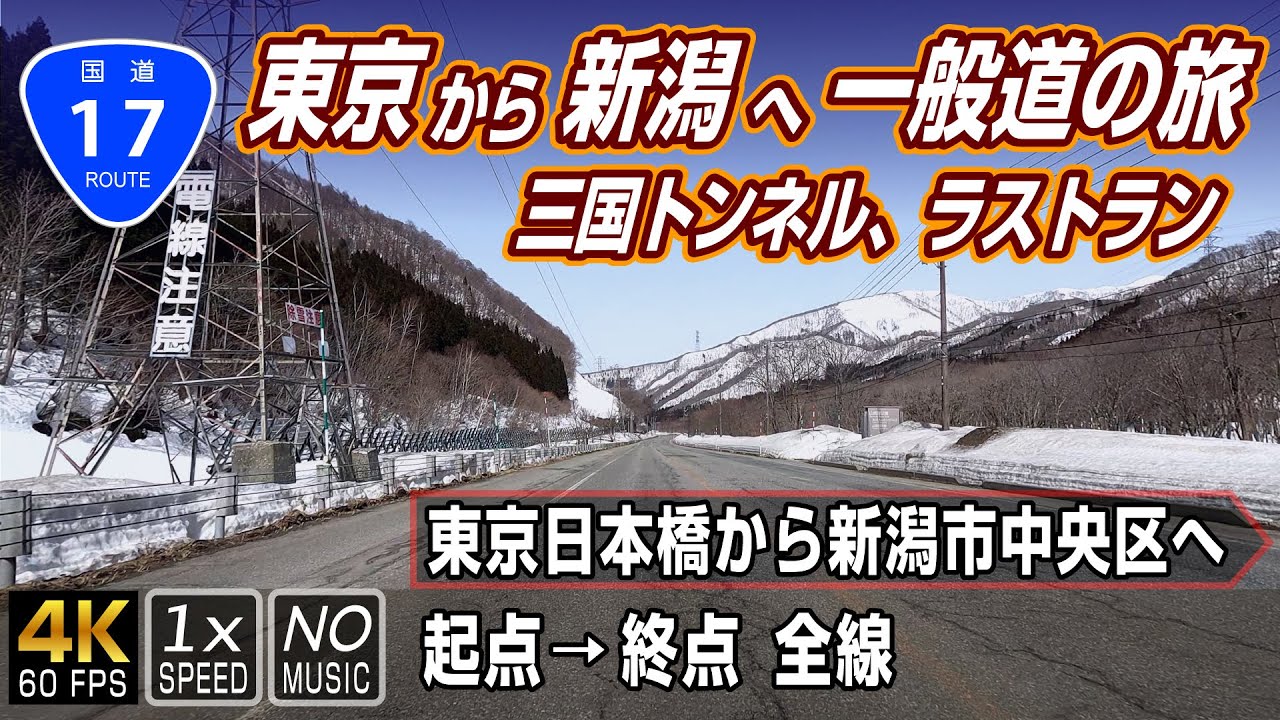 国道17号 | 東京から新潟へ、一般道の旅（旧道ルート）| 起点（東京都中央区日本橋）→ 終点（新潟県新潟市中央区）全線 約354km