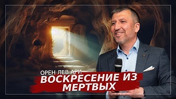 Воскресение из мертвых | Орен Лев Ари