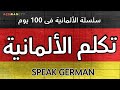 24 استماع يومى وعد ستتكلم الألمانية أهم 200 جملة و كلمه عن طلب الطعام Learngerman Germanlanguage 