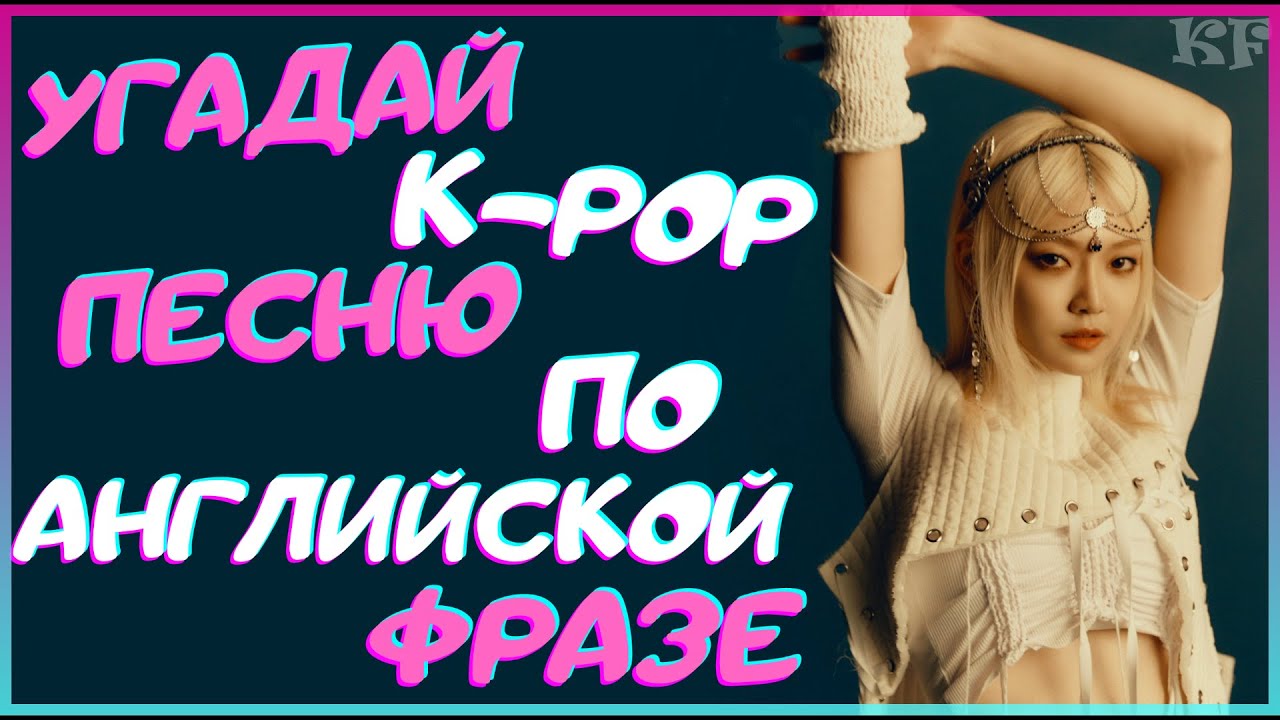 [K-POP ИГРА] УГАДАЙ К-РОР ПЕСНЮ ПО АНГЛИЙСКОЙ ФРАЗЕ | K-POP FANS