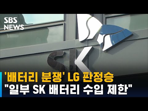 &amp;#39;배터리 분쟁&amp;#39; LG 판정승…미국 &amp;<strong>quot</strong>;일부 <strong>SK</strong> 배터리 수입 제한&amp;<strong>quot</strong>; / SBS