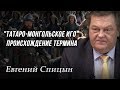 "Татаро-монгольское иго". Происхождение термина. Евгений Спицын