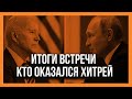 НОВОСТИ | БАЙДЕН ПУТИН |  Украина в ожидании.