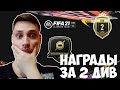 ПЕРВЫЕ НАГРАДЫ ЗА DIVISION RIVALS FIFA 21| ПАКИ ЗА ДИВИЗИОНЫ