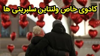 کادوی خاص ولنتاین سلبریتی ها