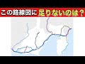 【鉄道クイズ】都道府県の路線図に足りない路線は?【JR・私鉄】