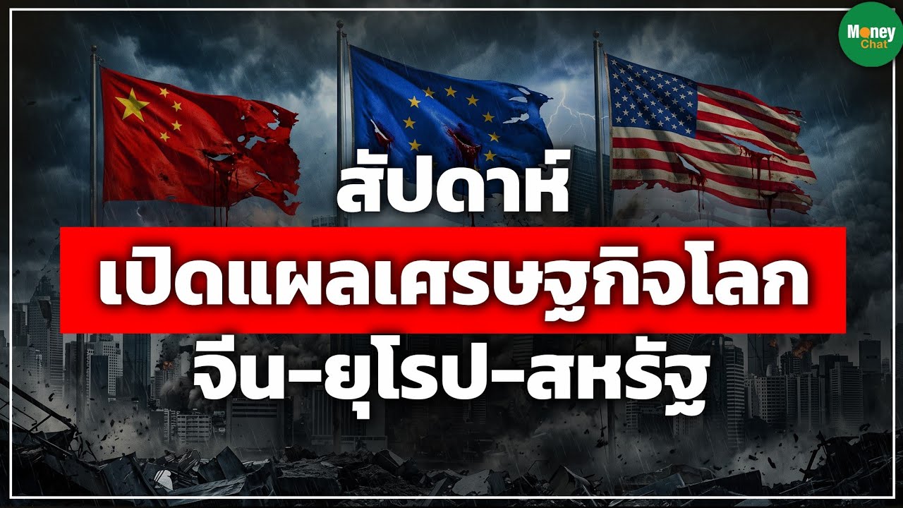 ⁣สัปดาห์ เปิดแผลเศรษฐกิจโลก จีน-ยุโรป-สหรัฐ
