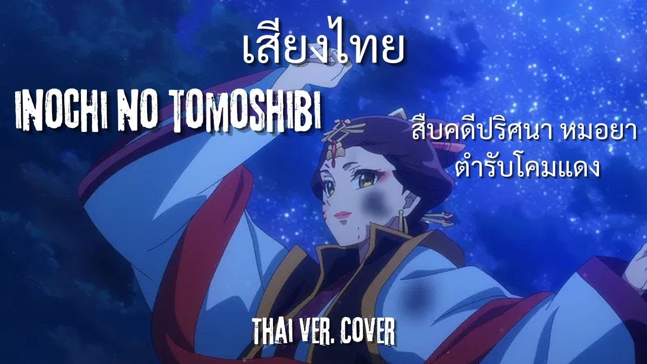 【Thai Ver】สืบคดีปริศนา หมอยาตำรับโคมแดง - Inochi no tomoshibi  ( Marakoh  Cover  เสียงไทย)