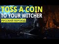 Toss a Coin to Your Witcher (Lyrics - Русский Перевод)