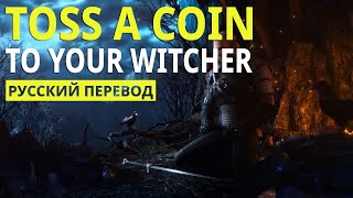 Toss a Coin to Your Witcher (Lyrics - Русский Перевод)