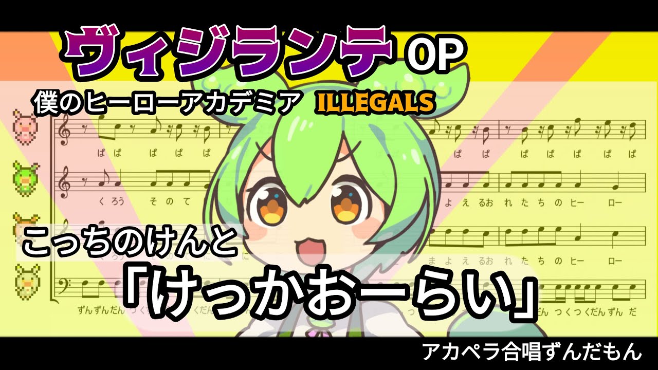 【アカペラ合唱】ちょっとだけ ずんだもん の主張が激しい けっかおーらい 【ヴィジランテ-僕のヒーローアカデミア ILLEGALS- アニメOP こっちのけんと/ずんだもんに歌わせてみた cover】