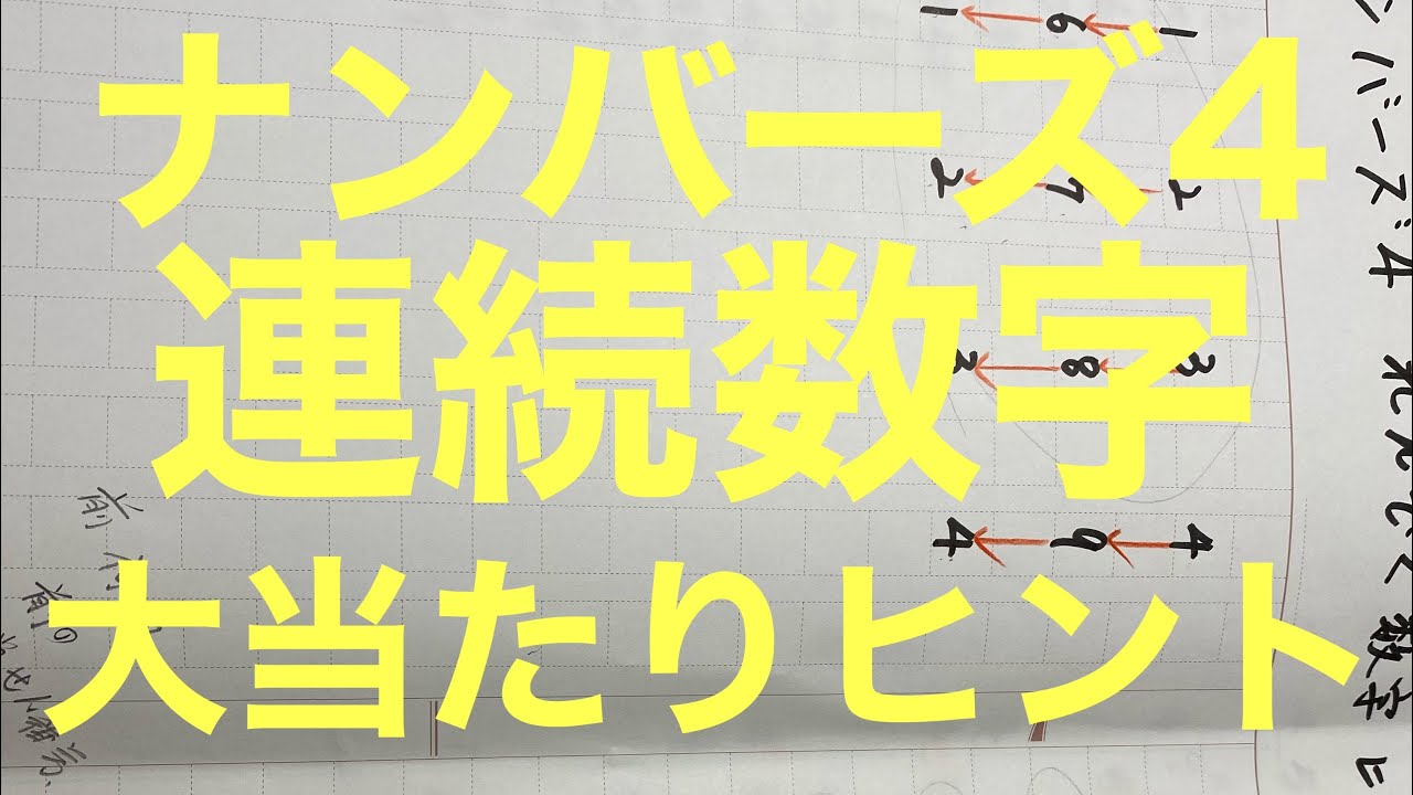 ナンバーズ4 連続数字 大当たりヒント1 ナンバーズ4予想 ロト オンラインカジノファーストガイド