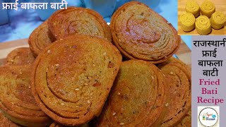 राजस्थानी फ्राई बाटी|फ्राई बाफला बाटी|Fried Bati Recipe|Without Oven &Boiled in Rajasthani Style|