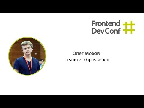 Книги в браузере, Олег Мохов