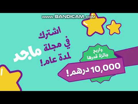 مجلة ماجد لشهر يونيو