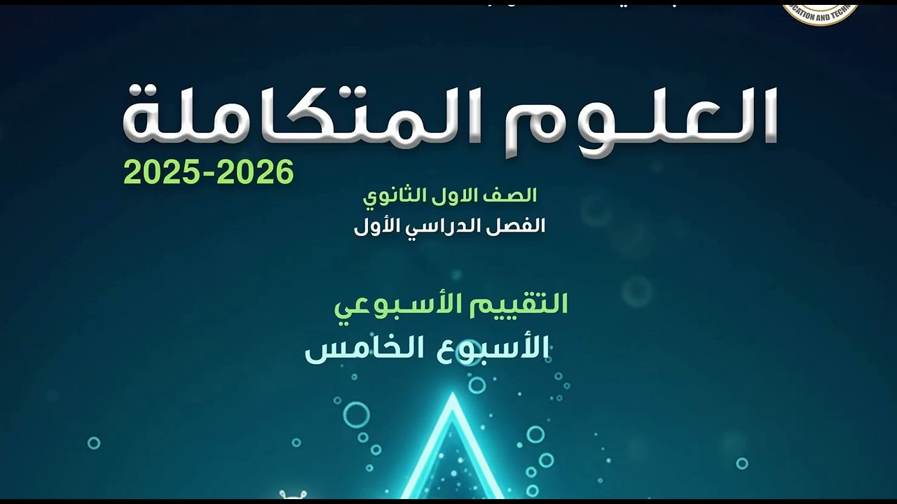 حل التقييم الأسبوع الخامسWeekly assessment week 5  – Integrated Science 2026 | شرح سريع ومبسط