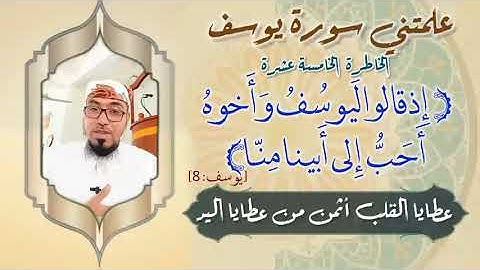 الخاطرة الخامسة عشرة- من خواطر علمتني سورة يوسف- مع يحيى الضامري