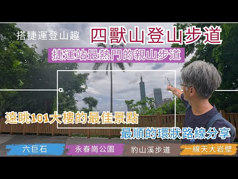 搭捷運登山趣 象山登山步道ep275『四獸山步道初體驗,遠眺101大樓的最佳景點,走很順的環狀步道,一次探訪象山,獅山,豹山,虎山,環走優美的豹山溪步道,奇特的一線天步道,有壯麗的大岩壁』