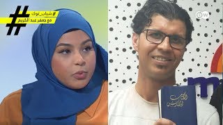 غيرت ديني! من مسلم إلى مسيحي ... ومن مسيحية إلى مسلمة | شباب توك