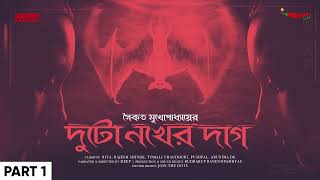 Sunday Suspense | Duto Nokher Daag Part 1 | Saikat Mukhopadhyay | Mirchi Bangla image