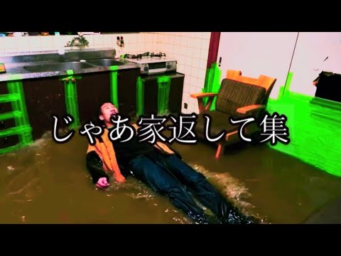 じゃあ家返して？集