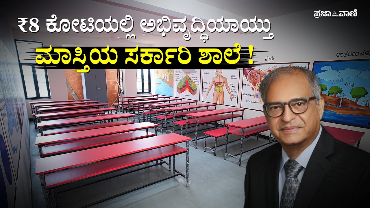₹8 ಕೋಟಿಯಲ್ಲಿ ಮಾಸ್ತಿ ಸರ್ಕಾರಿ ಶಾಲೆ ಅಭಿವೃದ್ಧಿಪಡಿಸಿದ ಗುಜರಾತ್ ಉದ್ಯಮಿ  I Masti Karnataka Public School