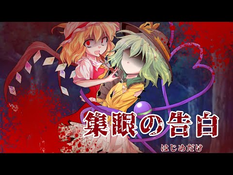 【東方pv】集眼の告白