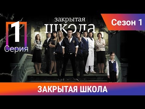 Закрытая школа. 1 сезон. 1 серия. Молодежный мистический триллер