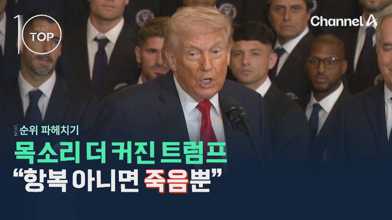 목소리 더 커진 트럼프 