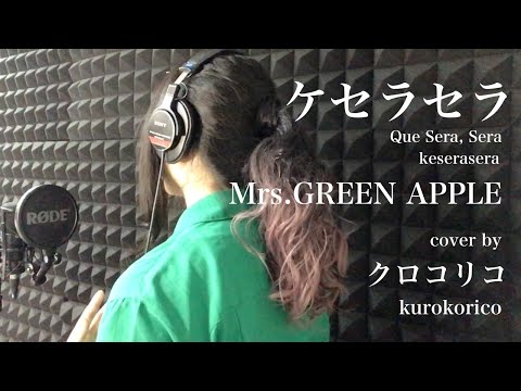 Mrs. GREEN APPLE-ケセラセラ/ミセス【歌詞】カバー　歌ってみた　カラオケkeseraseraクロコリコ　ミセスグリーンアップルjapanesesongs　furigana lyrics