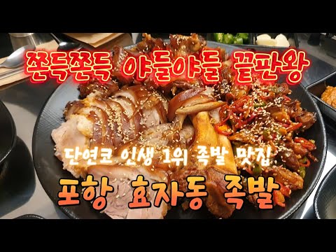 효자동족발