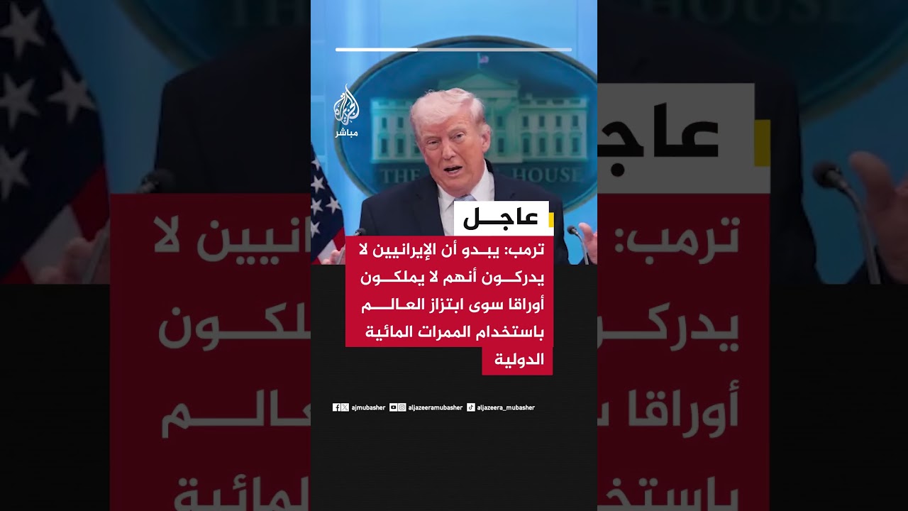-ترمب: السبب الوحيد لبقاء المسؤولين الإيرانيين على قيد الحياة اليوم هو من أجل التفاوض
