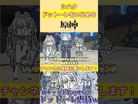 「博士」ドットーレ、新キャラが追加されてますます虐待が活発になるw【voicevox原神コント】 #genshinimpact