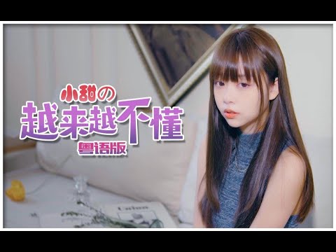 穿蓝衣的不一定是战神，也可能是小甜の《越来越不懂》粤语版